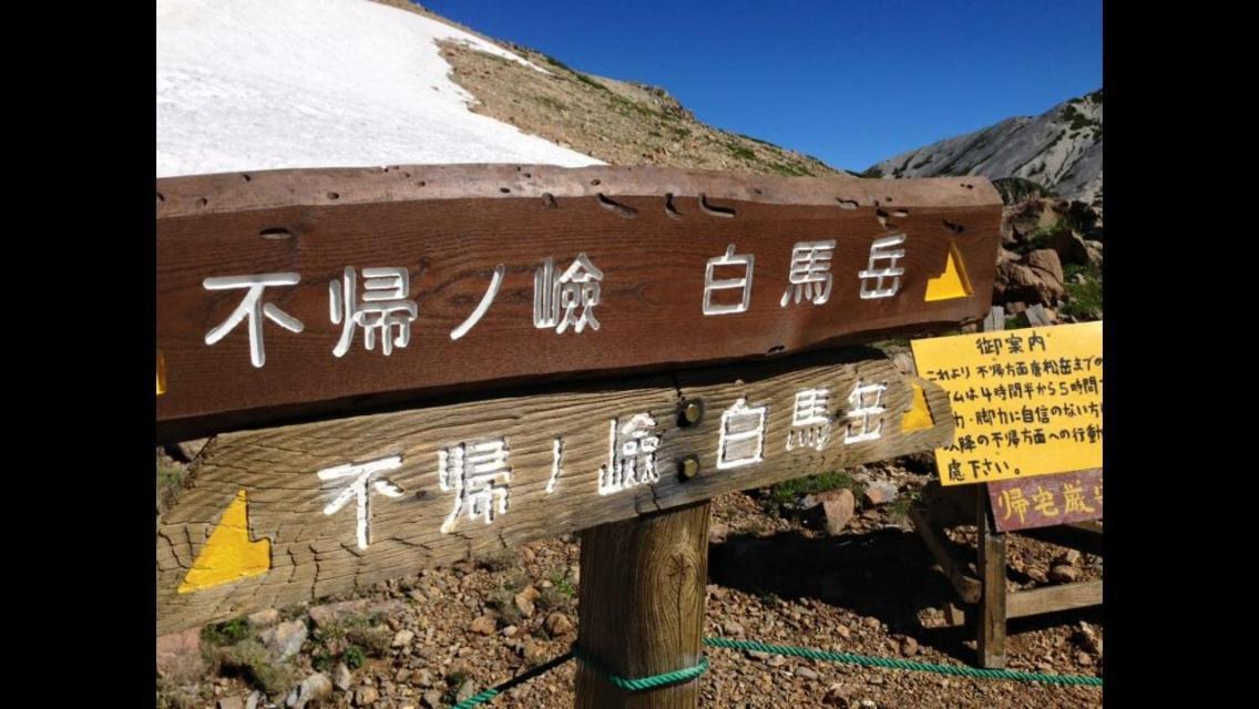 Hakuba Vivaldi Hotell Exteriör bild